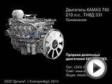 Двигатель КАМАЗ 740 (210 л.с